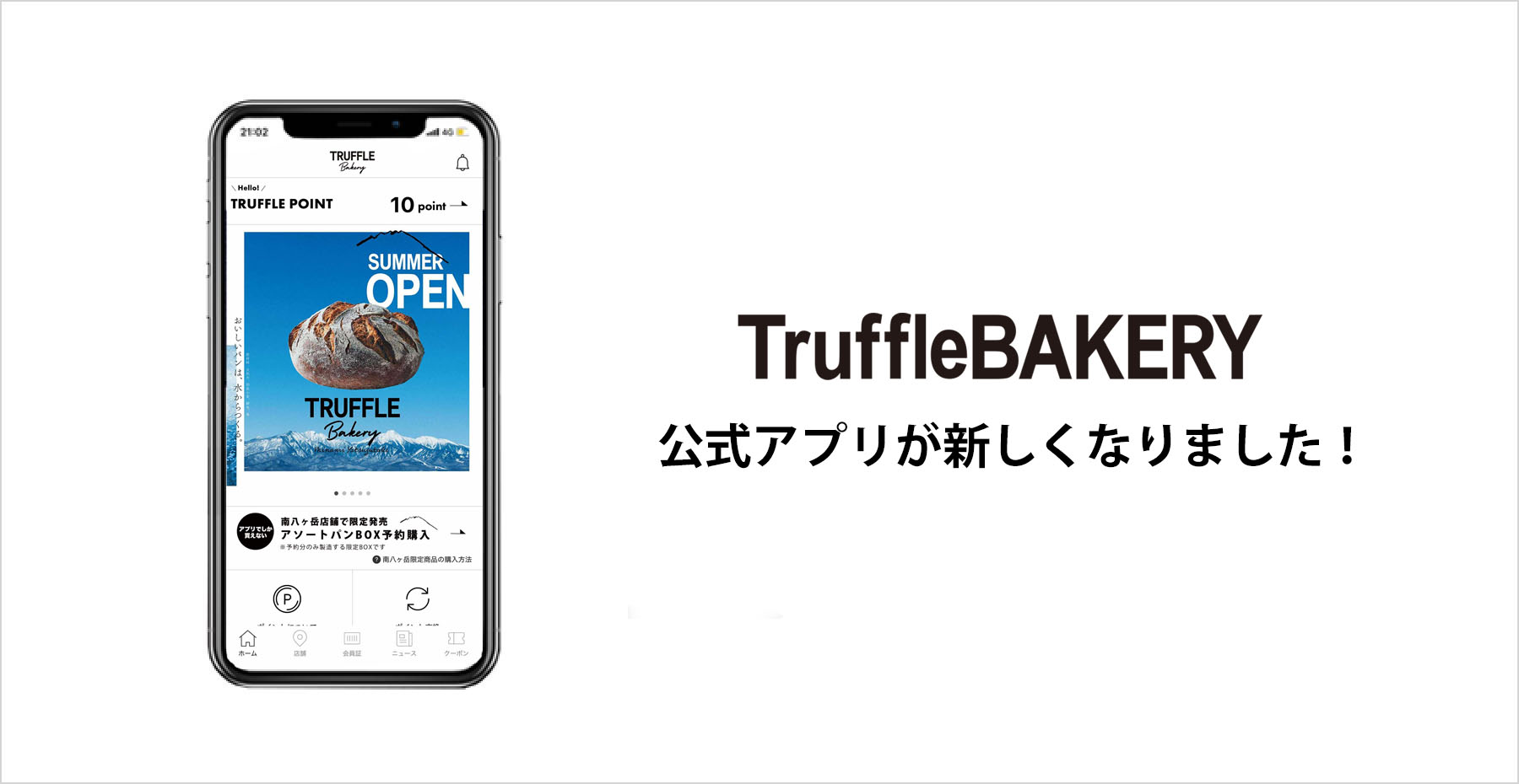 TruffleBAKERY公式アプリが新しくなりました