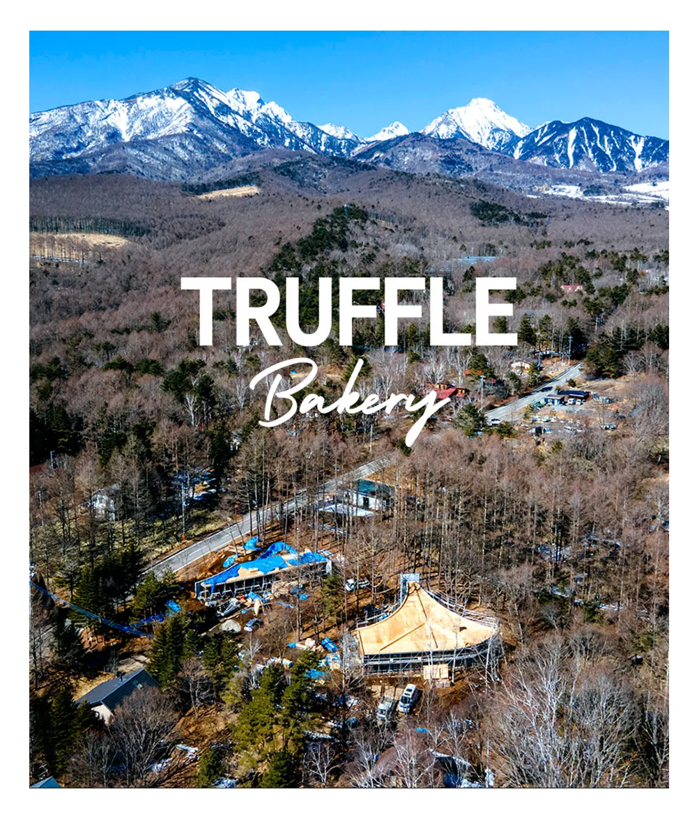 TruffleBAKERYの開発拠点が南八ヶ岳に移転致しました。