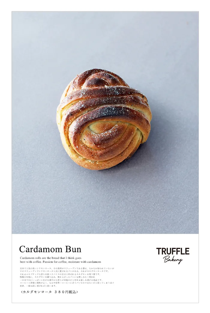 カルダモンロール